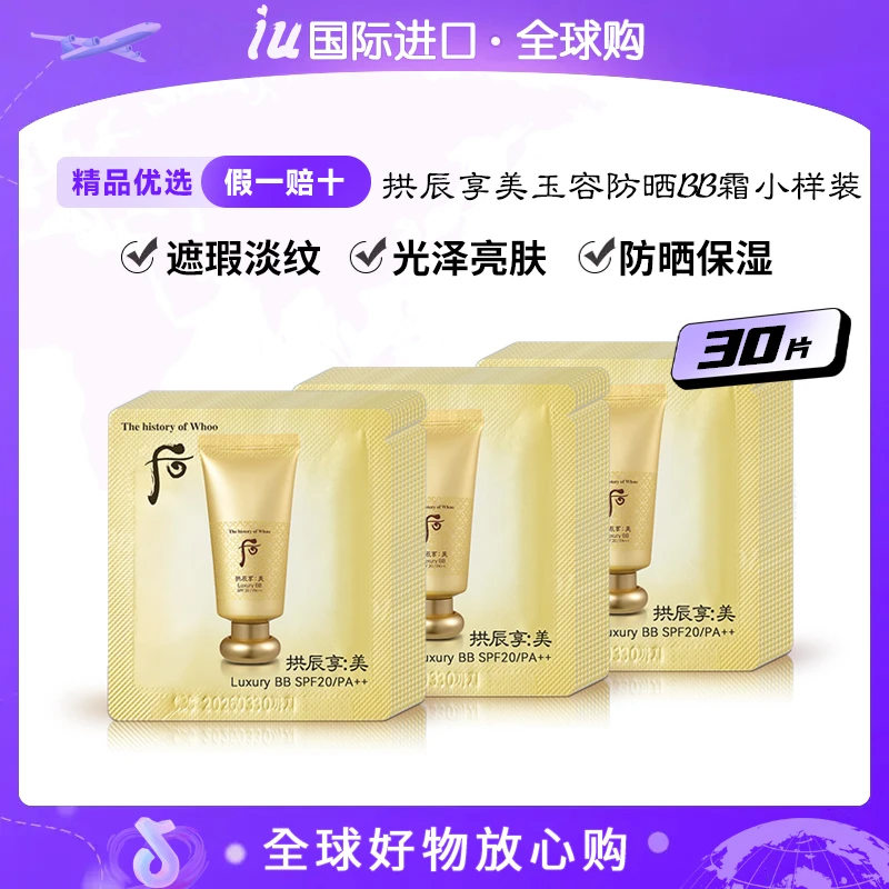 WHOO后拱辰享美奢华黄金防晒BB霜小样1ml*30片/袋 遮瑕修饰肤色
