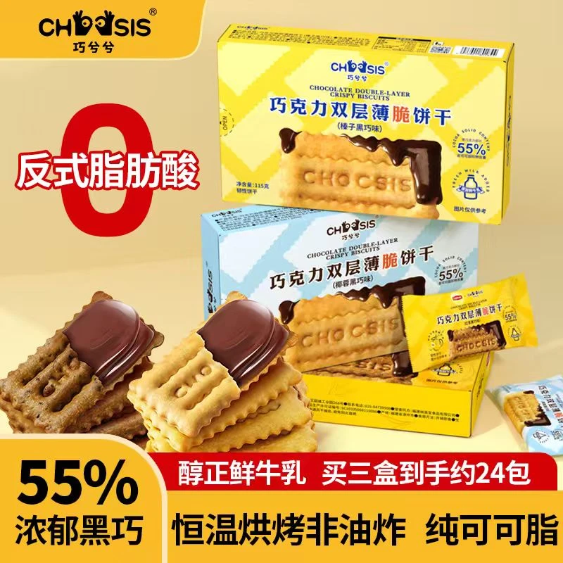 【专享】巧兮兮巧克力夹心薄脆饼干115g酥脆香浓黑巧办公室小零食