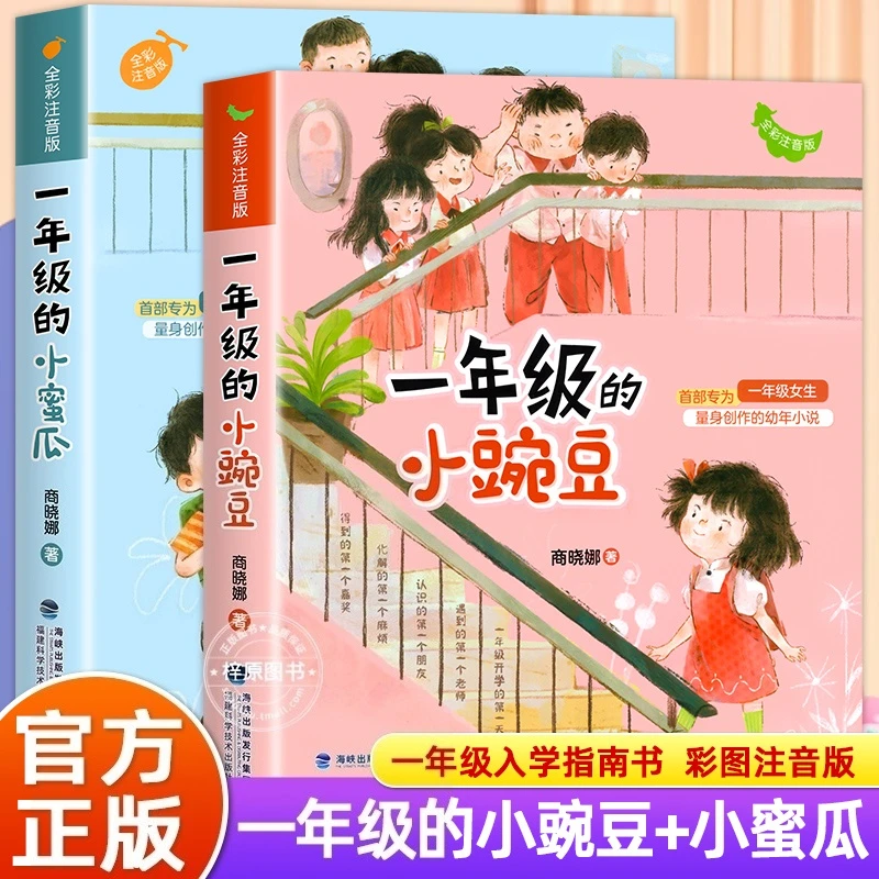 一年级的小豌豆注音版一年级的小蜜瓜完整必读老师推荐商晓娜著