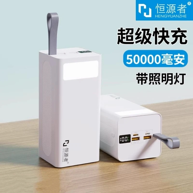 【3C认证】恒源者50000毫安大容量充电宝22.5W超级快充学生宿舍户外