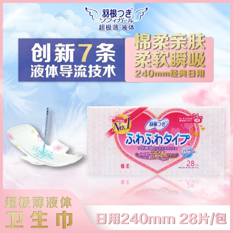 羽根超薄无感卫生巾防漏透气棉柔护垫日夜用亲肤液体28片