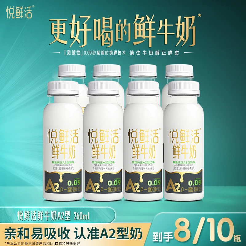 【新货速发】悦鲜活A2β-酪蛋白鲜牛奶A2型260ml*8瓶/10瓶/15瓶