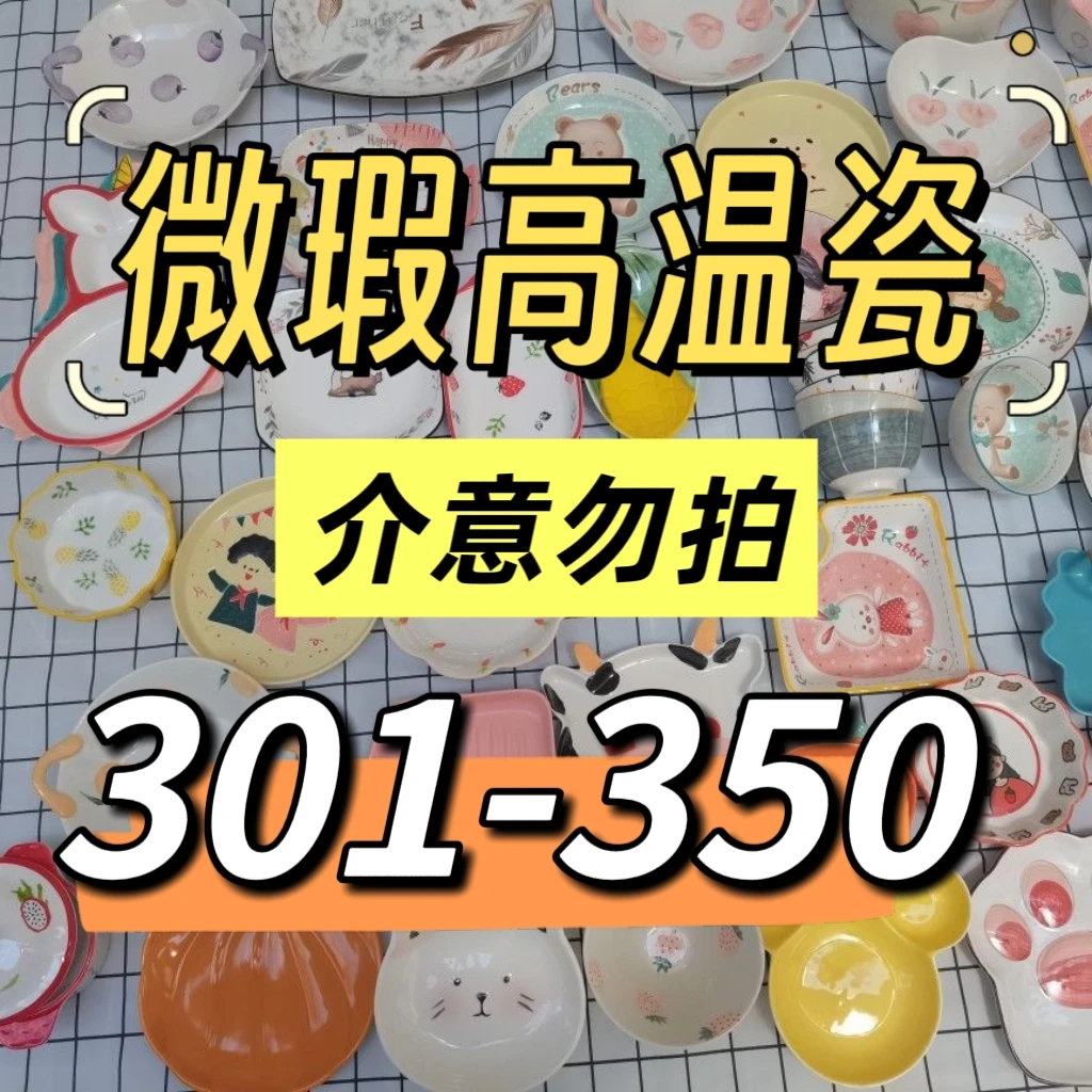 高温瓷陶瓷餐具微瑕捡漏 编号301-350