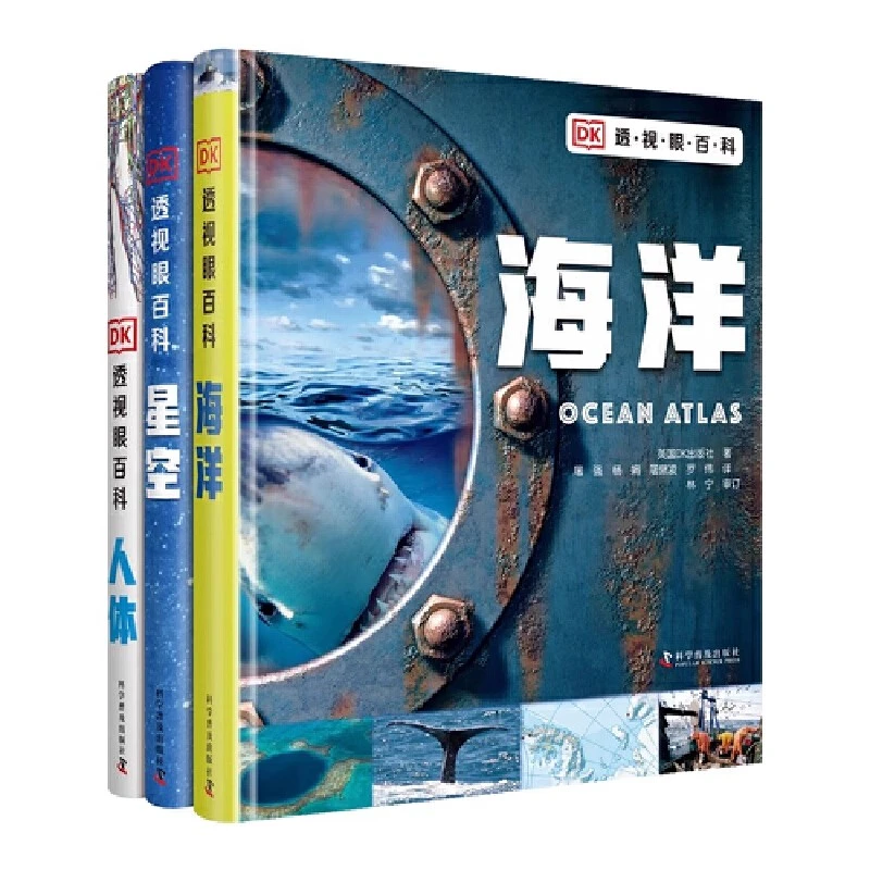 DK透视眼百科：人体+海洋+星空 大量珍贵实拍 180°展开赏析