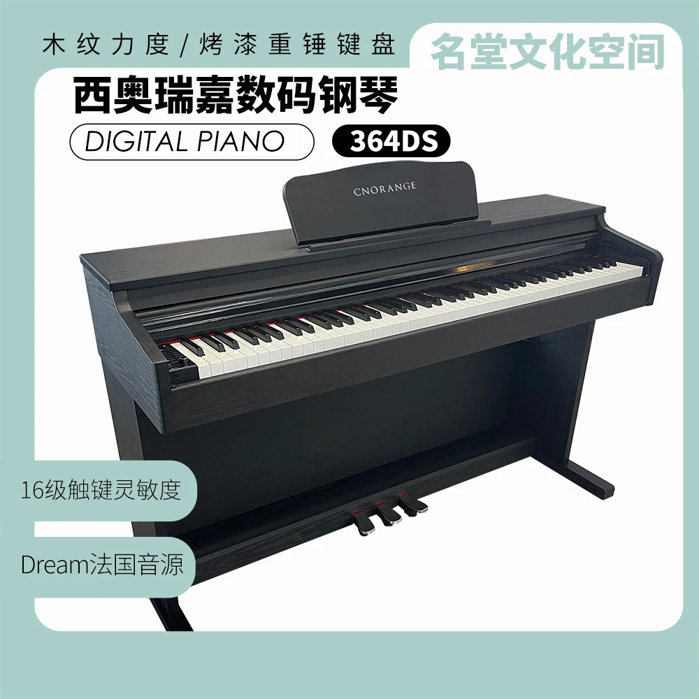 西奥瑞嘉88键数码钢琴CNO-364DS重锤考级电钢琴入门成人钢琴