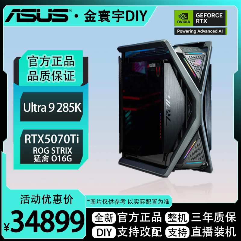 华硕ROG全家桶ULTRA 285K盒装+夜神5090D 32G电脑组装DIY台式机