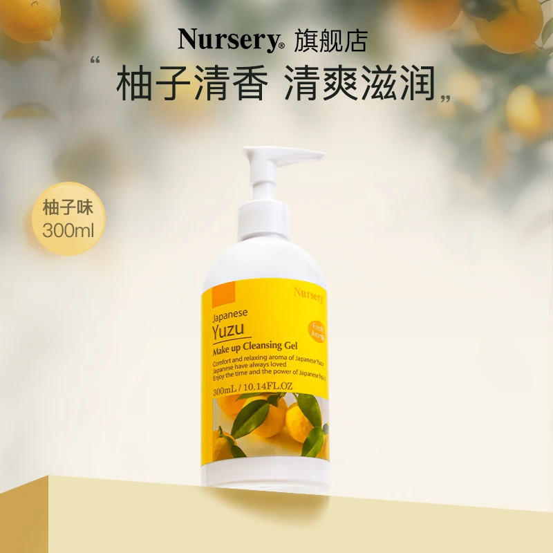 Nursery娜斯丽柚子乳化不刺激敏感肌清洁温和卸妆瓶装300ml[D]