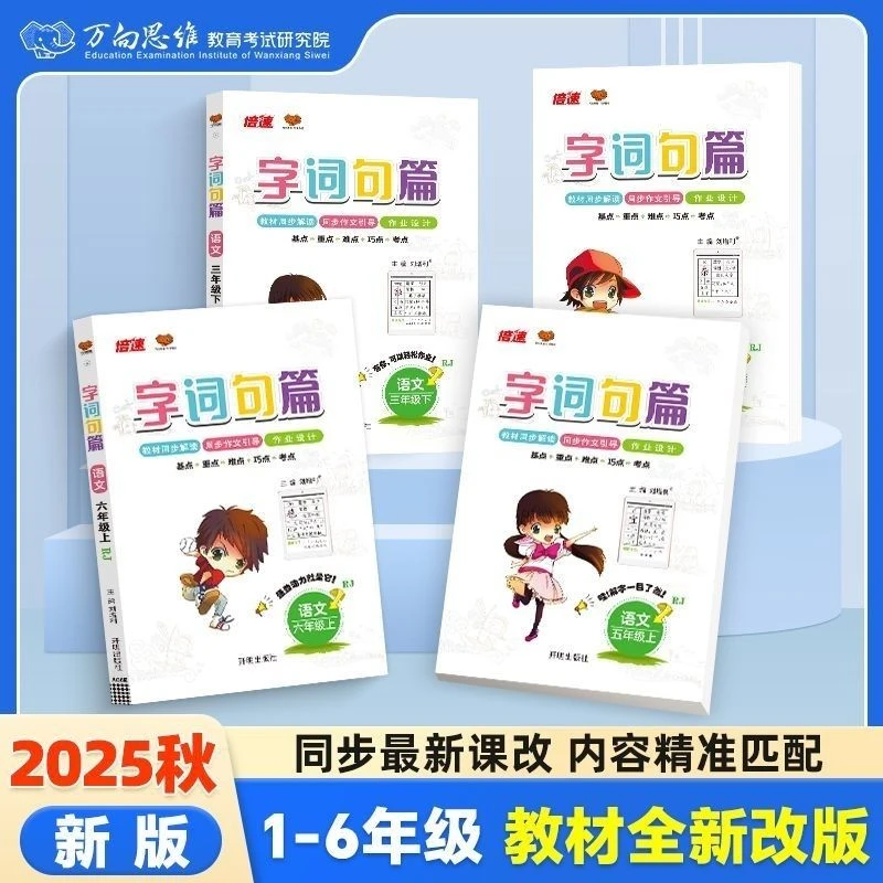 2025秋小学字词句篇一二三四五六年级上下册语文人教同步教材讲解