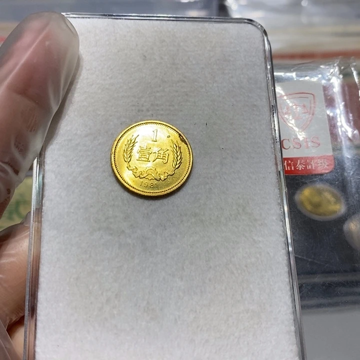 81长城币一角1枚卷拆随机发货