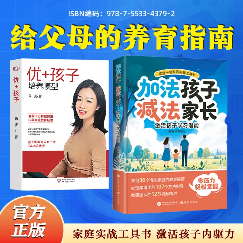 【波波校长】智慧父母5天养成-优秀孩子培养+加法孩子减法父母书-sa