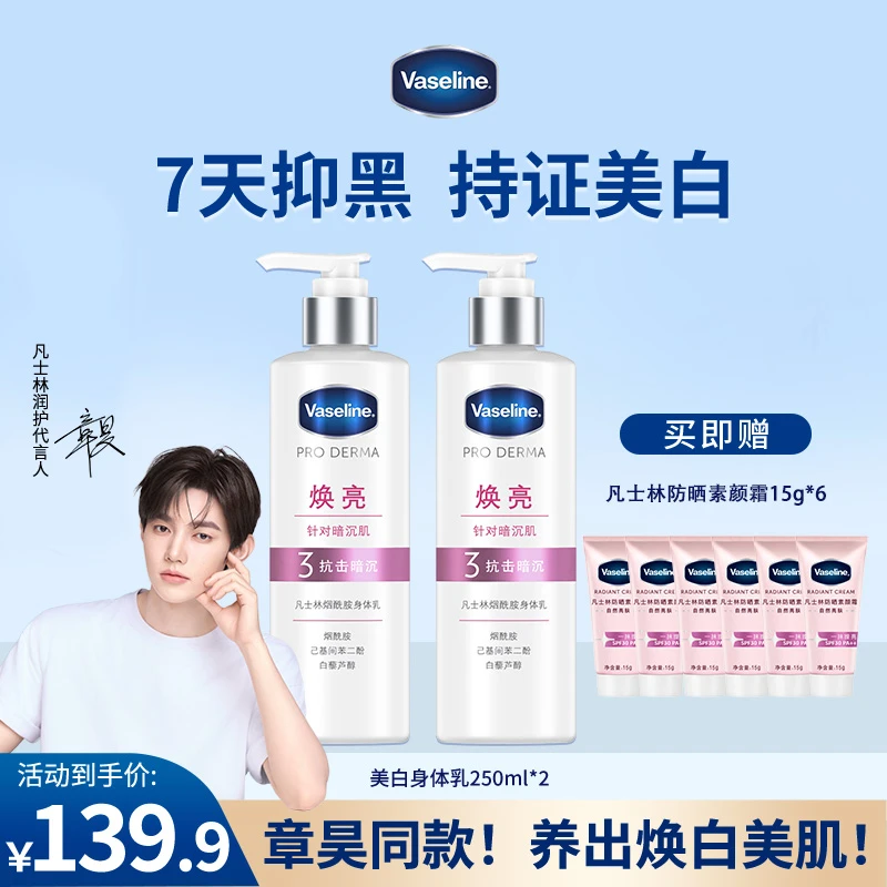 【双11狂欢】凡士林烟酰胺焕亮美白润肤/果酸嫩肤/保湿补水身体乳Q