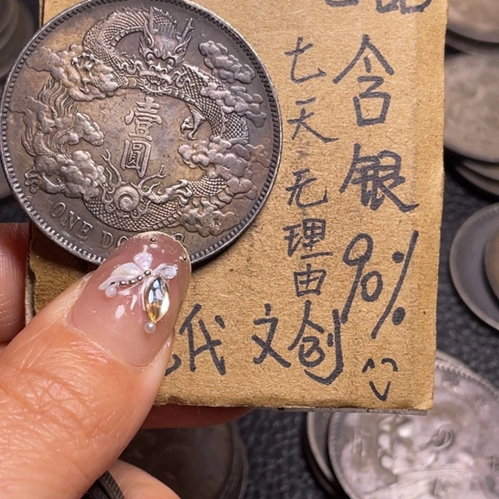 花***衫金属宣三工艺品银元