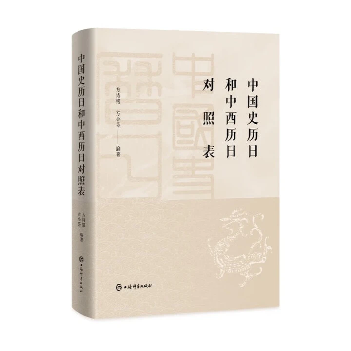 【库发微瑕福利】中国史历日和中西历日对照表