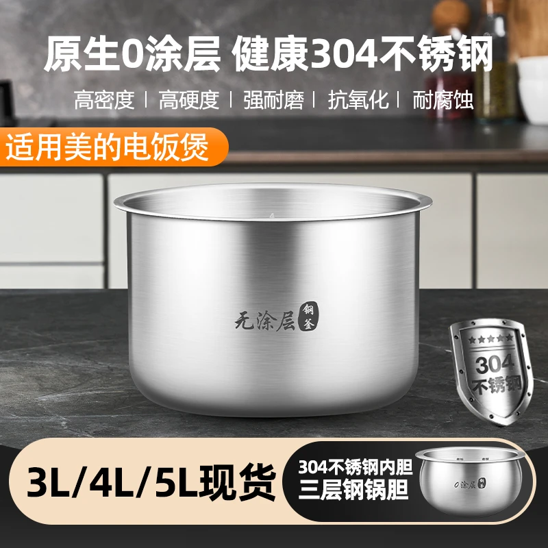 优高适配美的电饭煲内胆3升4L5升不锈钢304聚能釜配件0无涂层锅胆