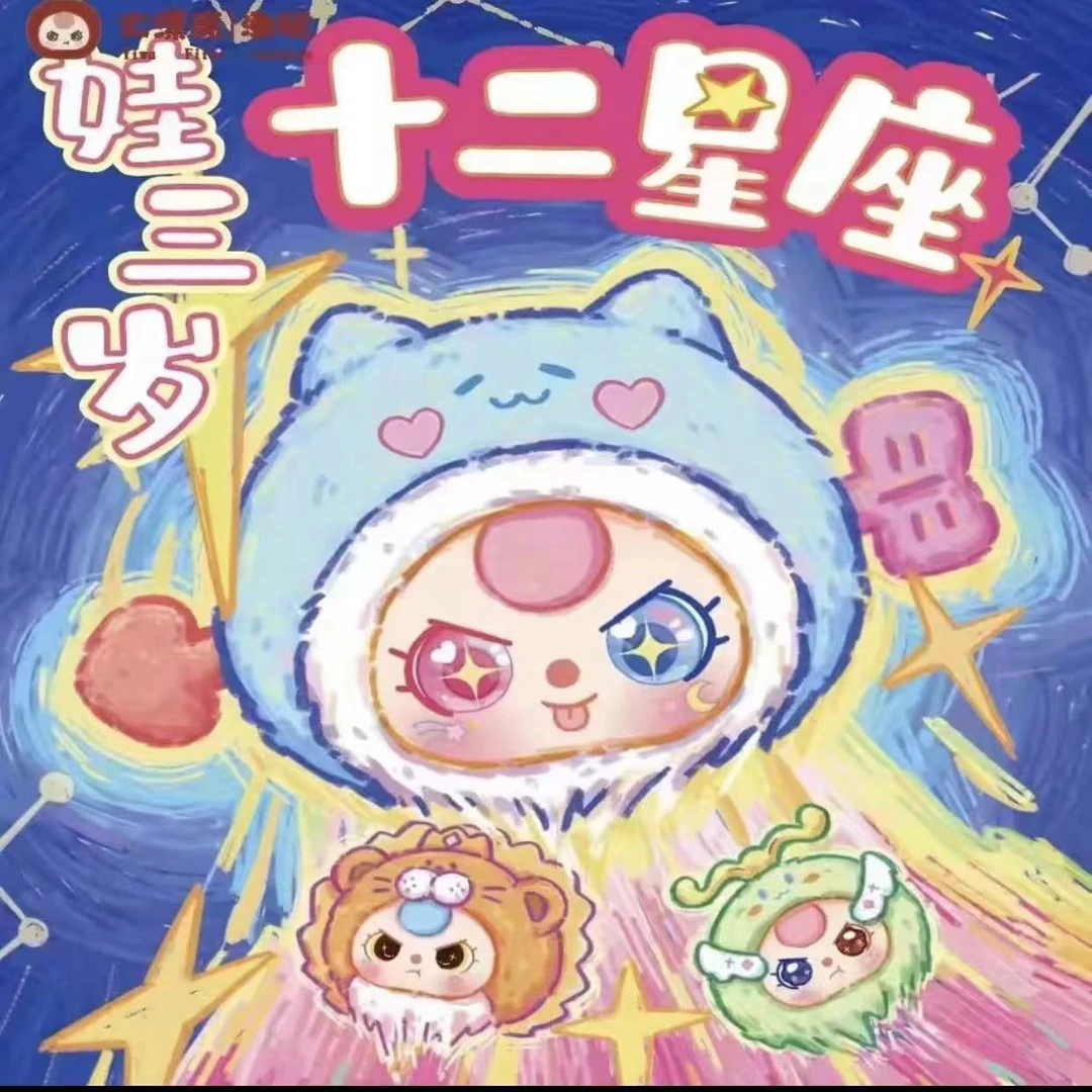 【拆盒】娃三岁-十二星座毛绒盲盒