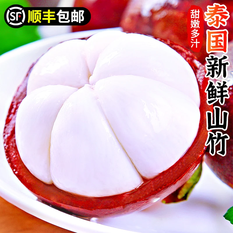 【顺丰包邮】泰国进口山竹1-5斤新鲜当季水果饱满多汁高端水果白嫩