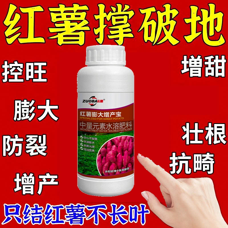 红薯专用保花保果防畸防裂控旺控制旺长不早衰红薯控旺专用叶面肥