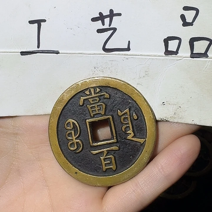 金***石工艺品，源局当百钱