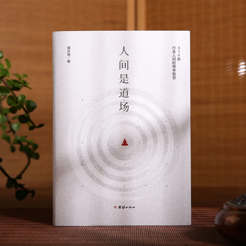 人间是道场--当代阳明心学名家周月亮代表作