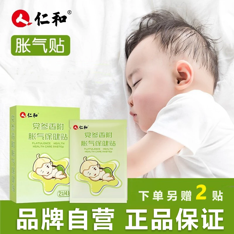 【拍2发3】【当日发】仁和党参胀气贴新生儿婴儿适用二月闹防胀气贴