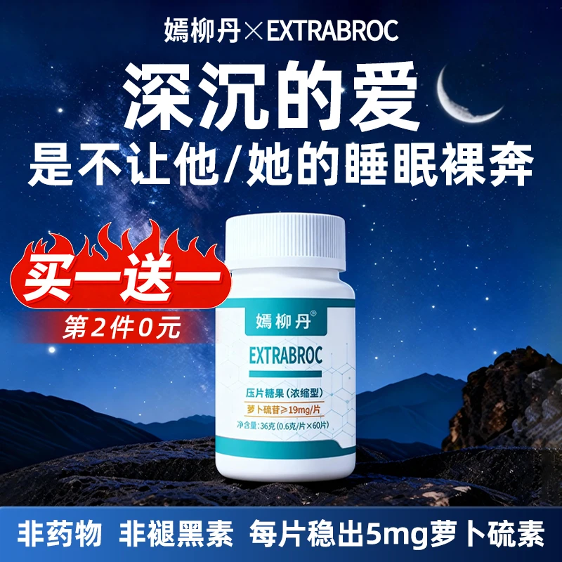 嫣柳丹每片/5mg萝卜硫素非药物睡眠品补充剂非褪黑素不头晕不嗜睡
