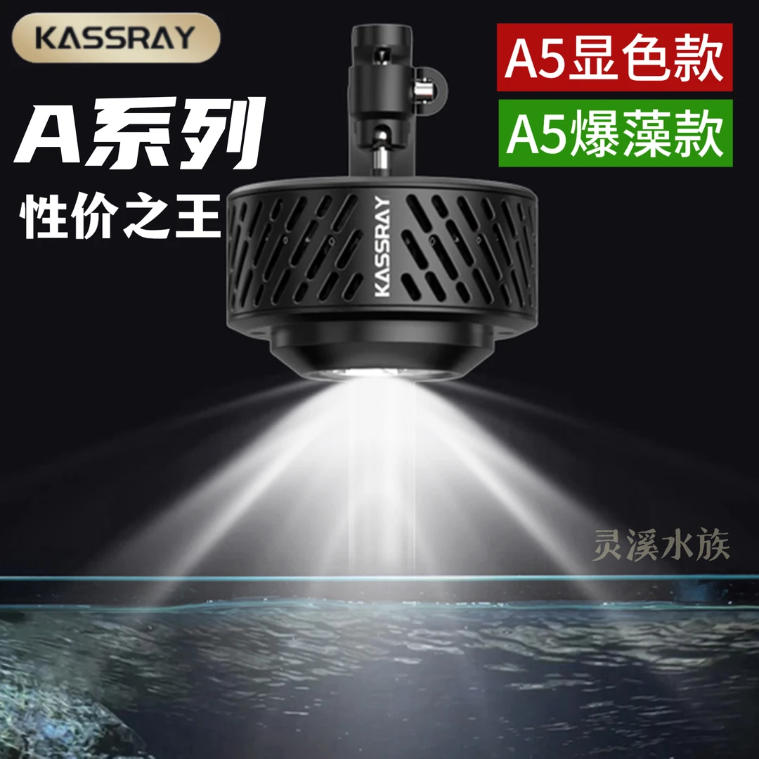 Kassray卡瑟锐A5原生灯 50瓦高显色爆藻强 调节亮度手机远程控制