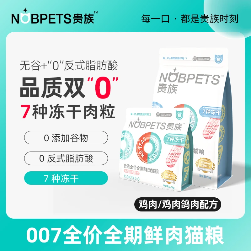 贵族007系列猫粮鸡肉7%冻干添加【效期至25/11/30】
