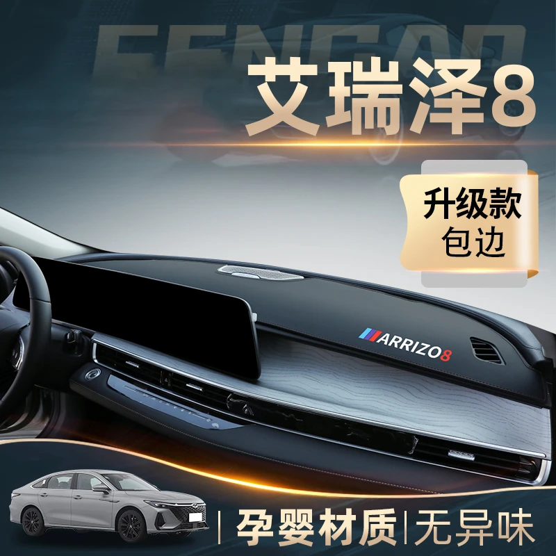 25款奇瑞艾瑞泽8中控台仪表盘遮阳避光垫PRO防晒垫汽车用品改装饰