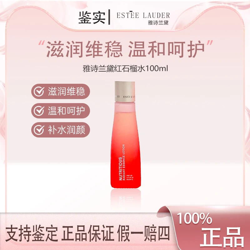 雅诗兰黛红石榴水鲜活亮采净化水100ml补水保湿水油平衡护肤