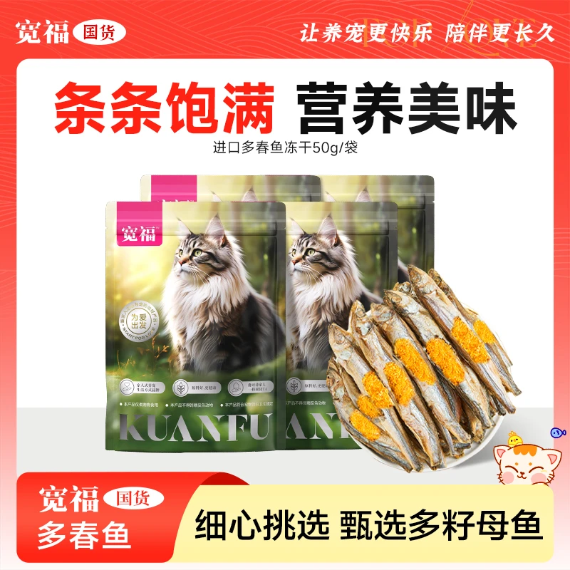 【达人专属】宽福多春鱼冻干小鱼干狗狗零食营养增肥发福补钙宽幅