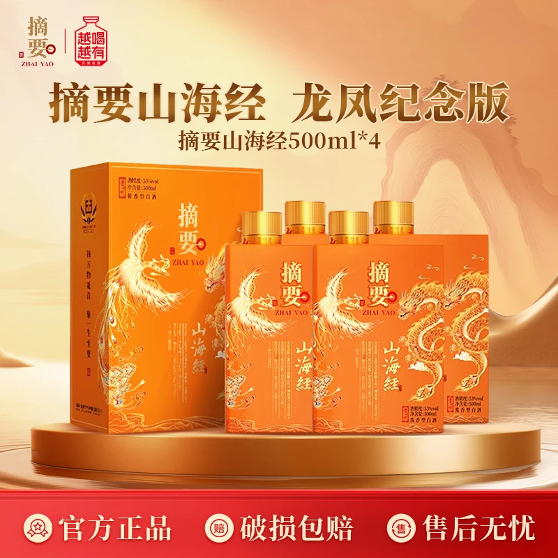摘要山海经酱香型白酒53度500ml收藏宴请送礼【四瓶装】