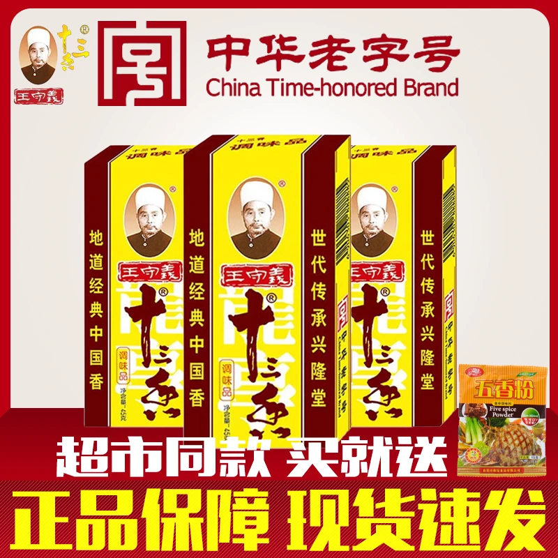 正品王守义十三香④⑤g调料家用实惠装13香餐饮做菜调料做饭调味料