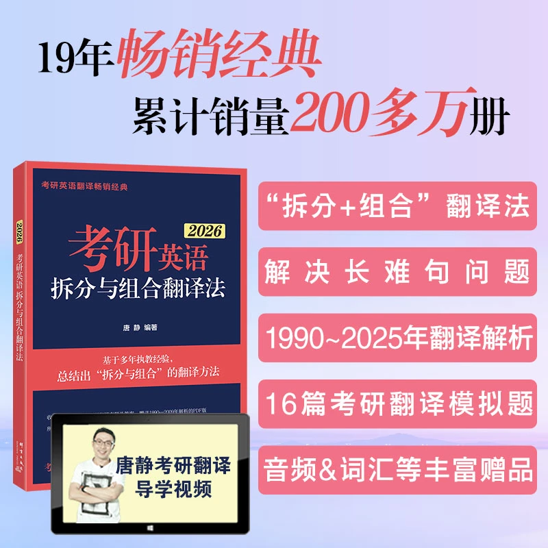 【现货】(26)考研英语拆分与组合翻译法(全2册) 唐静