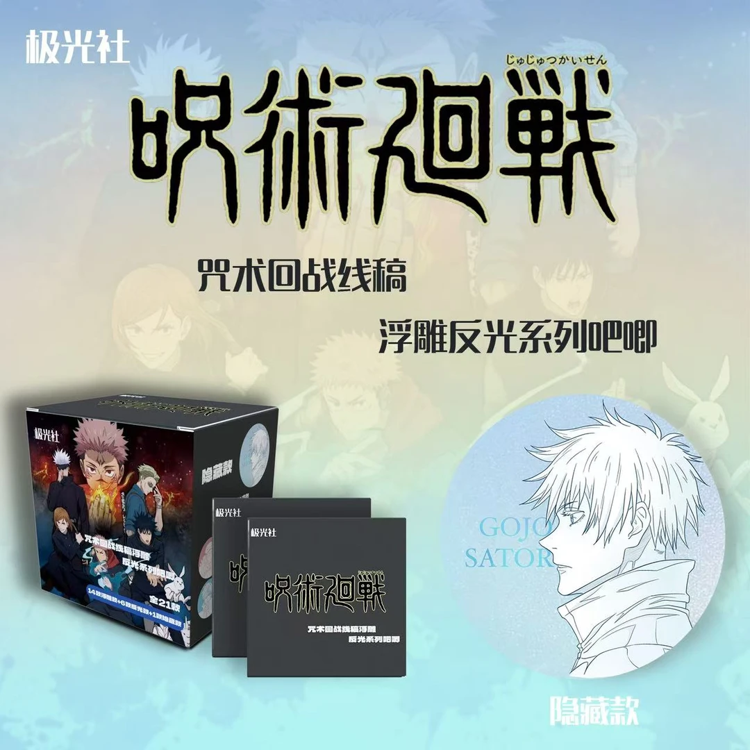 【拆包】极光社咒术回战线稿浮雕反光系列吧唧盲盒(默认代拆)