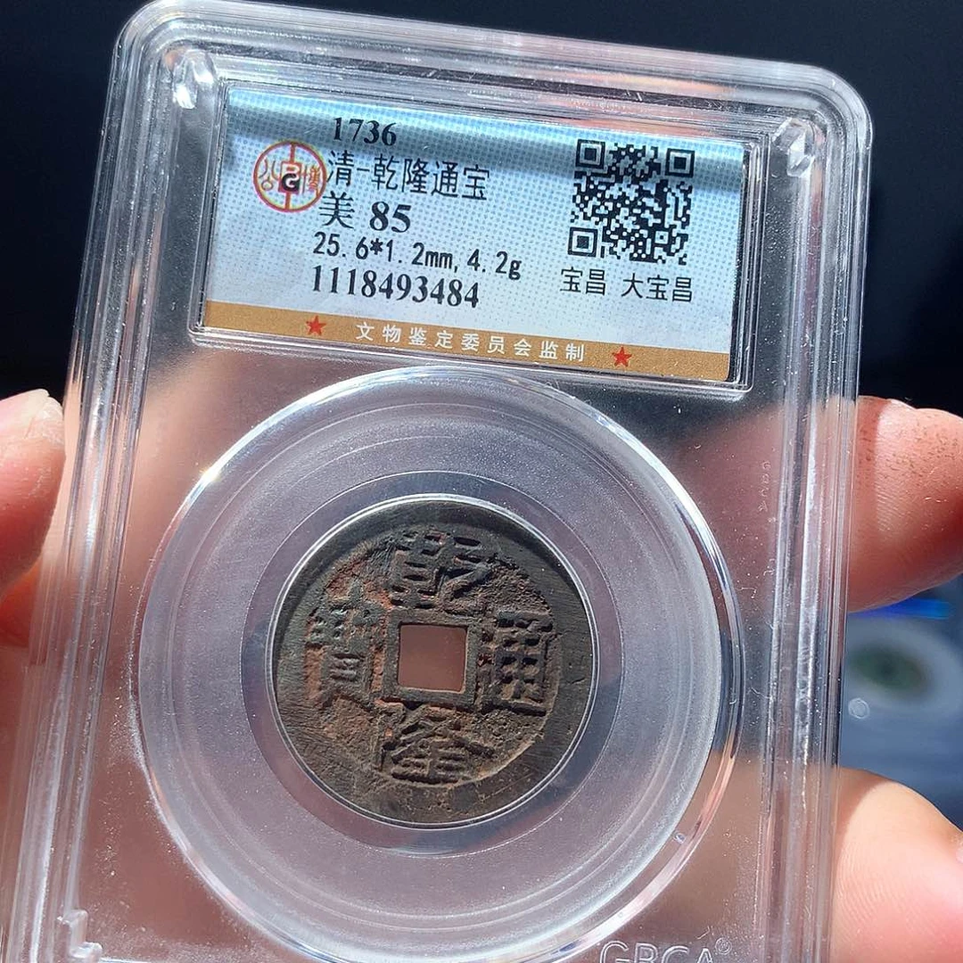 金属QY。乾隆通宝85分3484