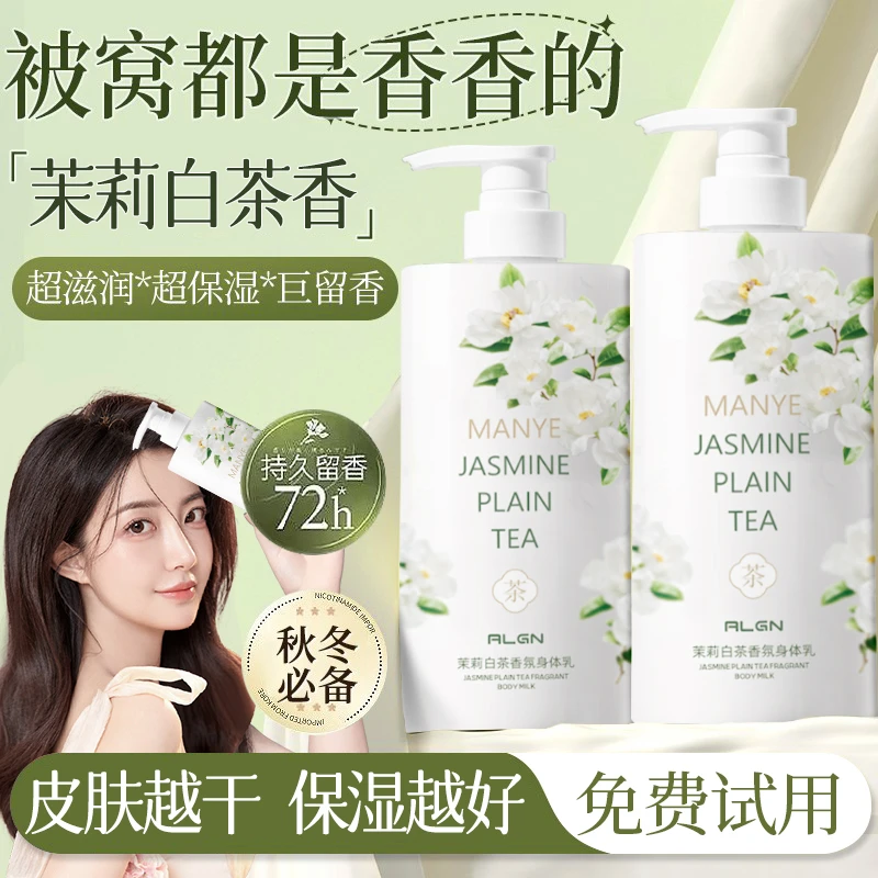 官方正品✅茉莉白茶身体乳保湿滋润持久留香秋冬防干裂痒官方正品