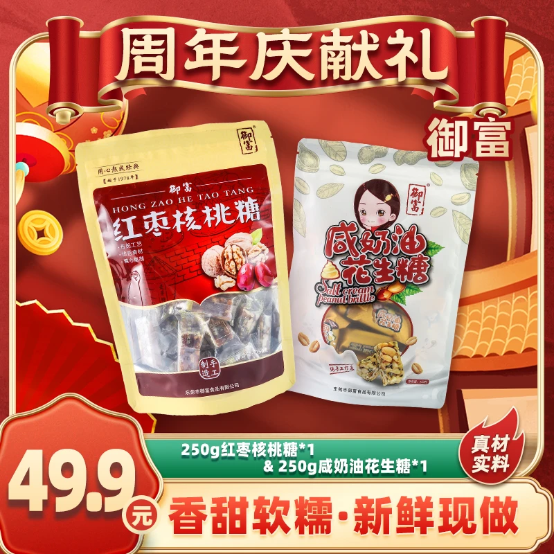 YUFU/御富 【直播福利】红枣核桃糖+咸奶油花生糖  新鲜制作 糖果