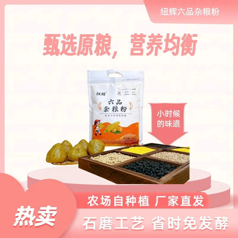【新品】纽辉正品六品杂粮粉窝头面5斤小米黑豆黄豆高粱香米