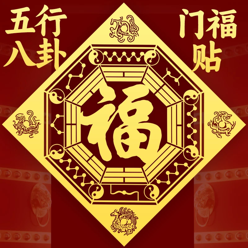 静世莲正宗五行八卦门福入户门贴卧室客厅大门挂件神兽福字金属贴