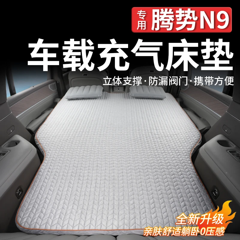 适用腾势N9车载充气床垫露营睡垫汽车后排后备箱睡觉神器配件周