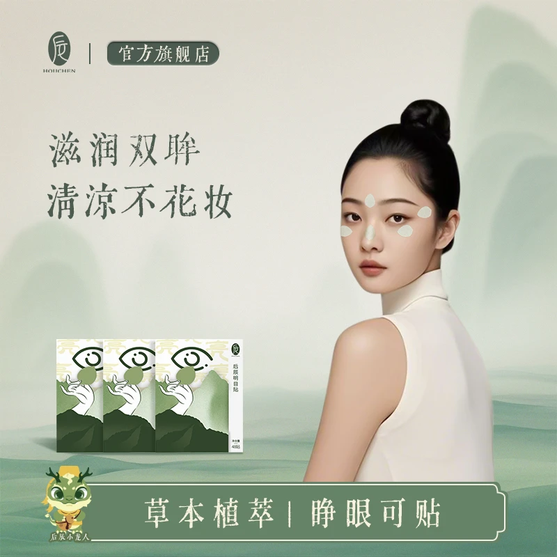 【推荐】后辰草本明目润目贴叶黄素护眼温和舒爽眼疲劳穴位贴