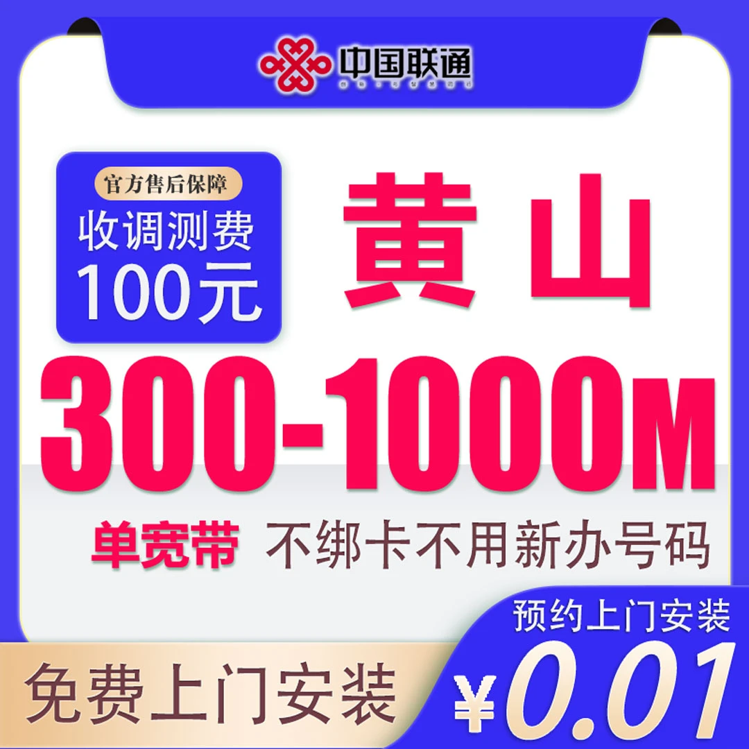 安徽宽带黄山联通宽带300M-1000M单宽带办理网络套餐上门安装新装