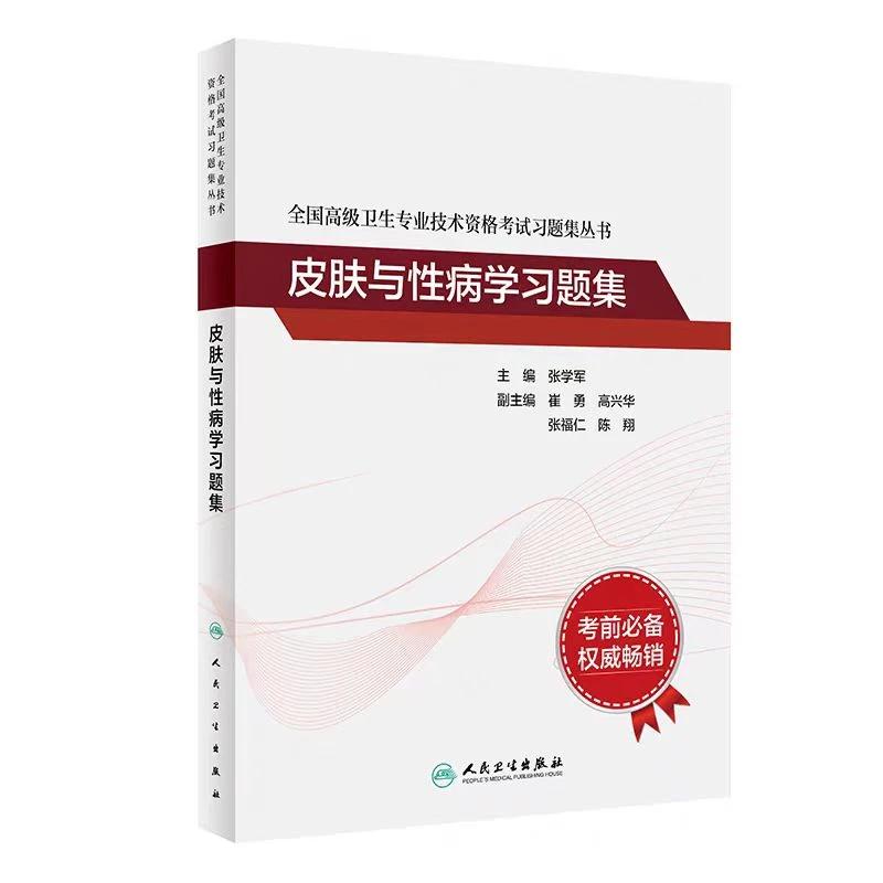全国高级卫生专业技术资格考试习题集丛书 皮肤与性病学习题集