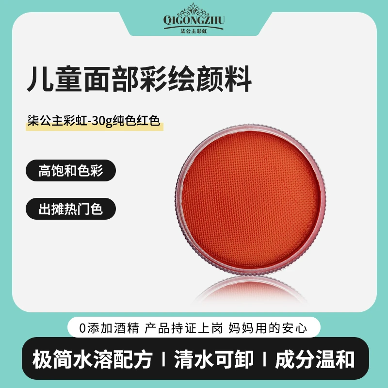 【柒公主】30g纯红色彩绘盘纯色水洗无毒高饱和水溶性面部彩绘颜料