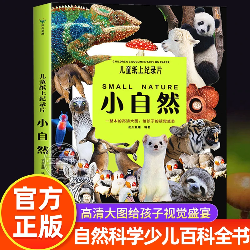【正版】儿童纸上纪录片小自然绘本 少儿科普绘本百科全书课外读物