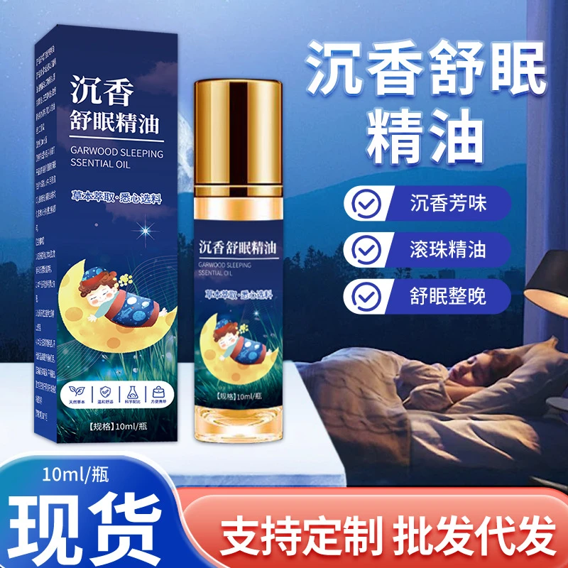 东易宛艾 沉香睡眠精油家用薰衣草沉香晚安精油 滚珠精油