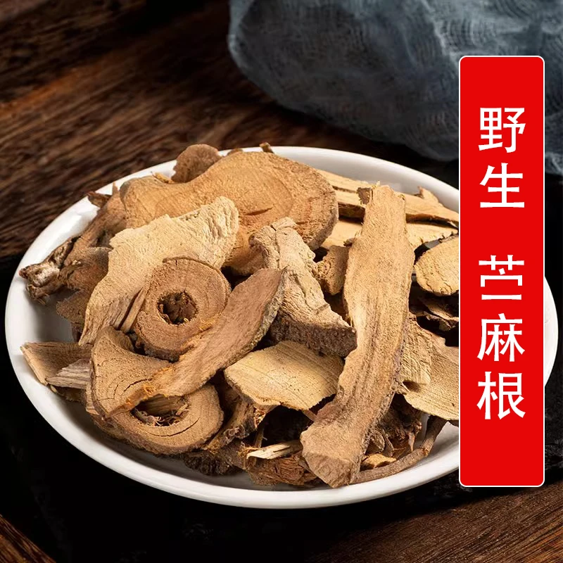 苎麻根 野麻 白麻 园麻 青麻 苎麻川绵 葱 银苎干货包邮另售葛根