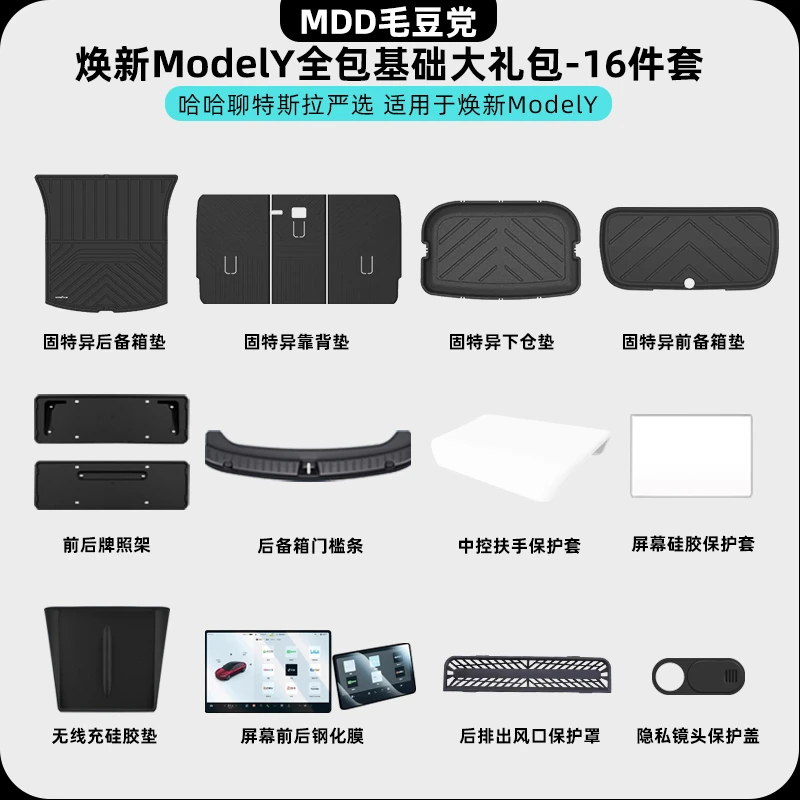 【哈哈聊特斯拉专属】适用特斯拉焕新ModelY新车刚需礼包