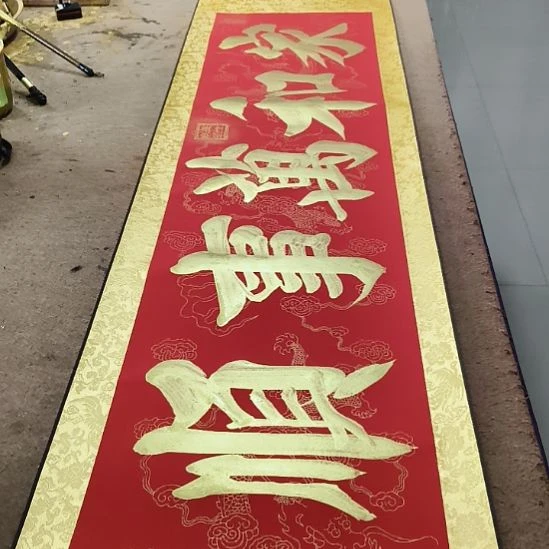 书法家和万事顺小红金轴