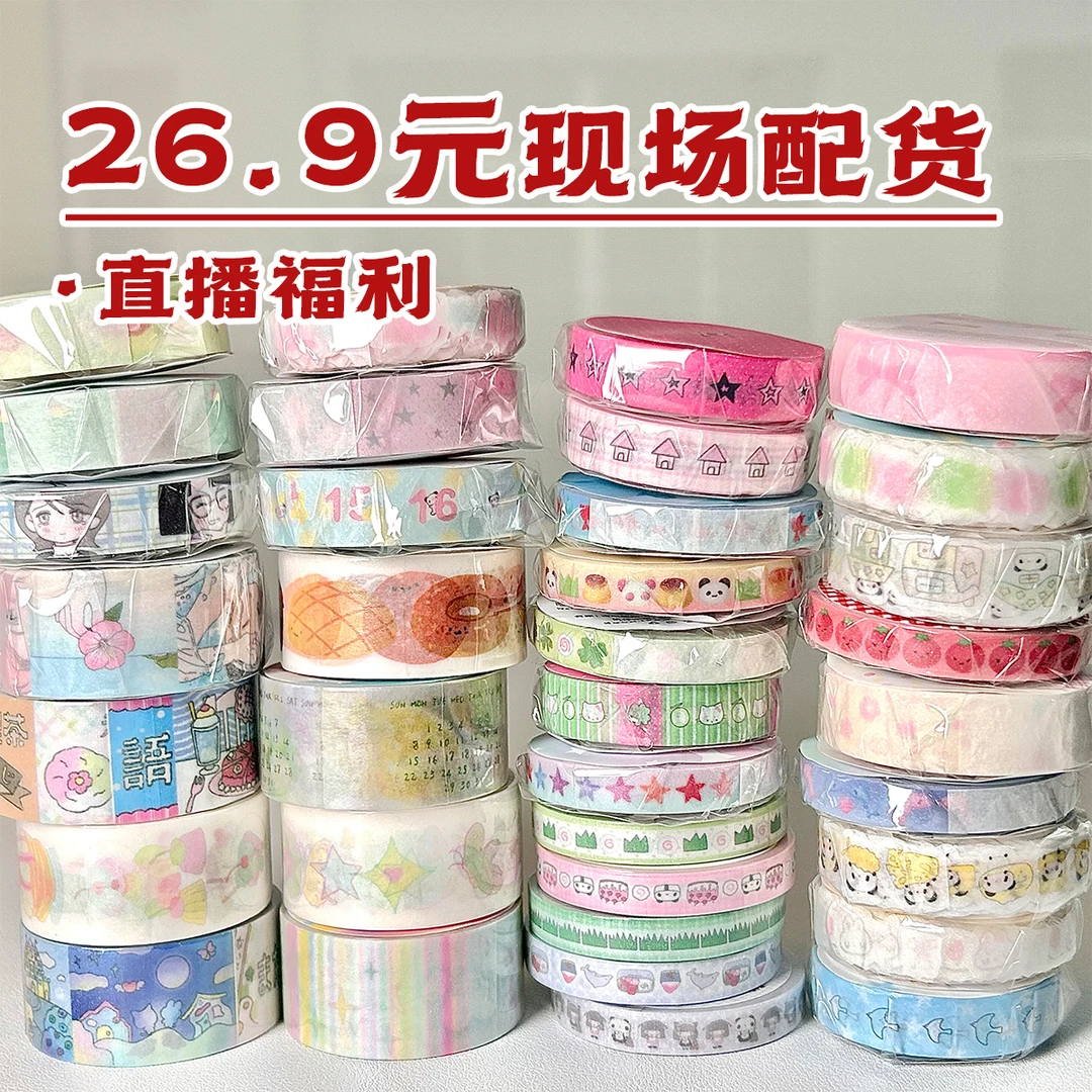 直播特价【胶带卷】手帐贴纸素材diy可爱盐系